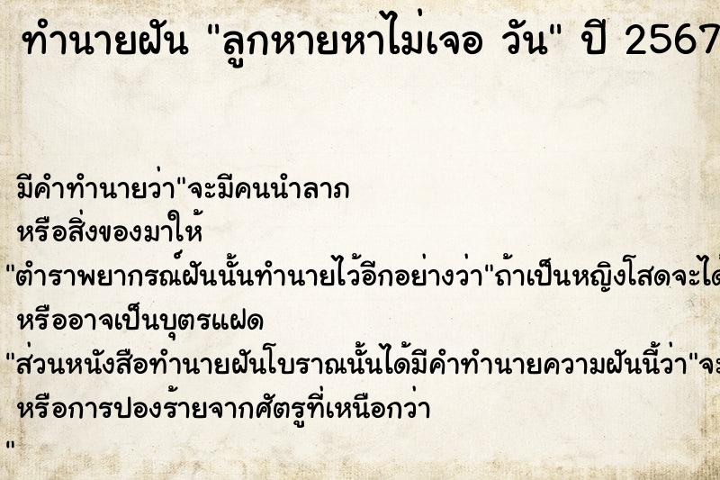 ทำนายฝันลูกหายหาไม่เจอวัน ทำนายฝันทำนายฝันลูกหายหาไม่เจอวัน